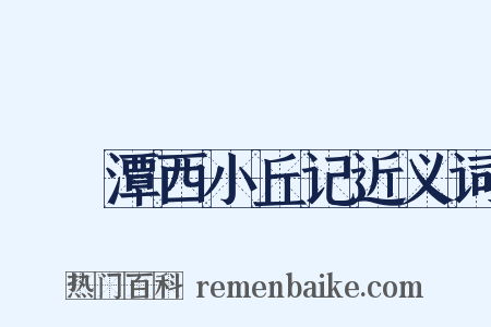 鈷鉧潭西小丘记近义词是什么意思的图片